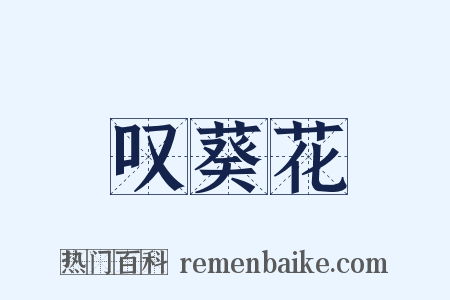 叹葵花是什么意思的图片